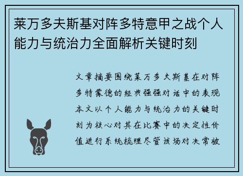 莱万多夫斯基对阵多特意甲之战个人能力与统治力全面解析关键时刻