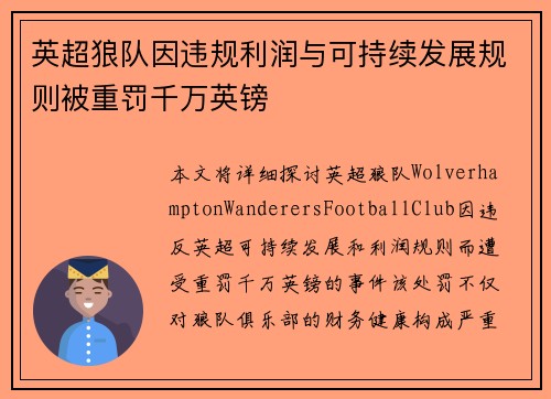 英超狼队因违规利润与可持续发展规则被重罚千万英镑