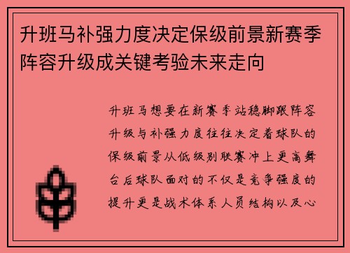 升班马补强力度决定保级前景新赛季阵容升级成关键考验未来走向 升班马补强力度决定保级前景新赛季阵容升级成关键考验未来走向