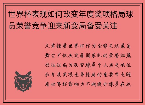 世界杯表现如何改变年度奖项格局球员荣誉竞争迎来新变局备受关注